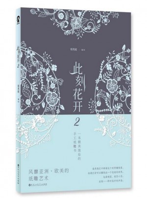 此刻花開2