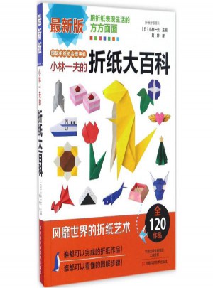 小林一夫的折紙大百科(近期版)