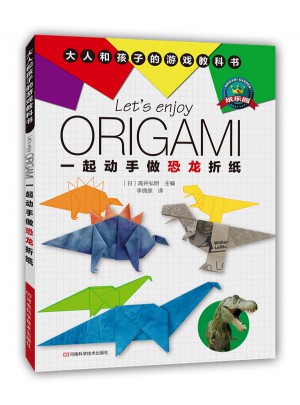 一起動手做恐龍折紙