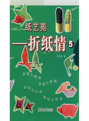 紙藝苑：折紙情5