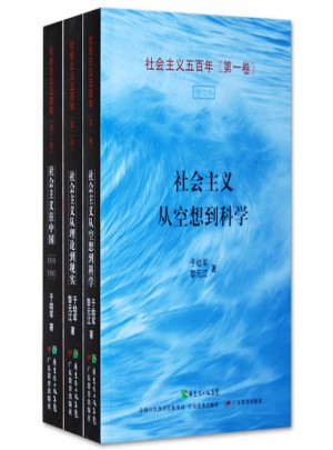 社會(huì)主義五百年（全三卷）