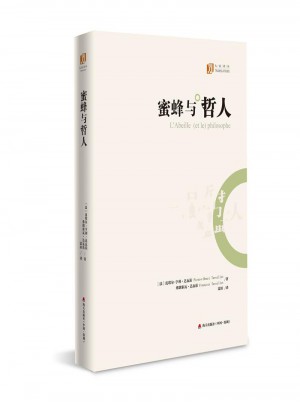 蜜蜂與哲人