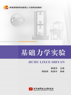基礎力學實驗