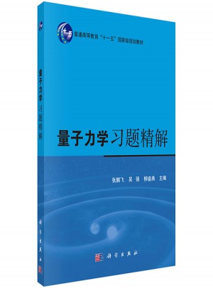 量子力學習題精解（第二版）