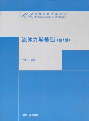 流體力學基礎（第3版）
