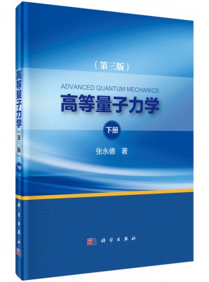高等量子力學（第三版·下冊）