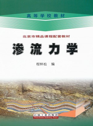滲流力學