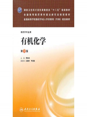 有機(jī)化學(xué)(第3版)