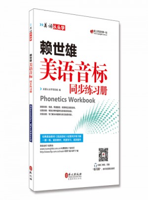 賴世雄美語音標同步練習冊