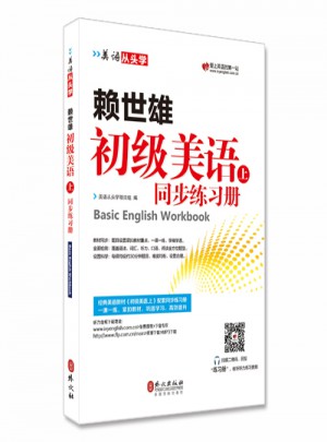 賴世雄初級美語·上 同步練習冊