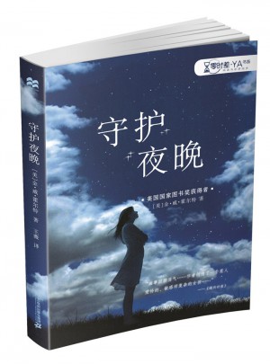 守護(hù)夜晚