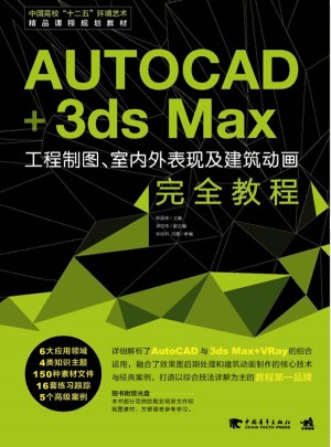 AutoCAD+3ds Max工程制圖、室內外表現及建筑動畫：完整教程
