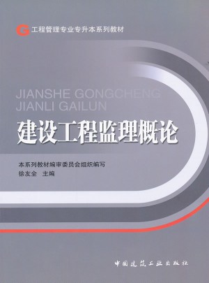 建設工程監理概論