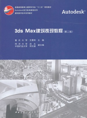 3ds Max建筑表現教程（第二版）