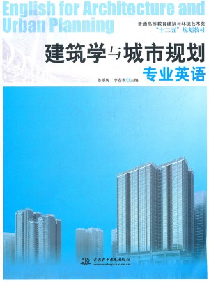 建筑學與城市規劃專業英語
