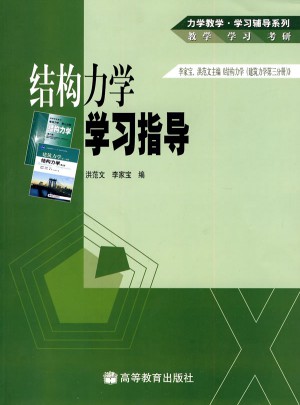 結構力學學習指導