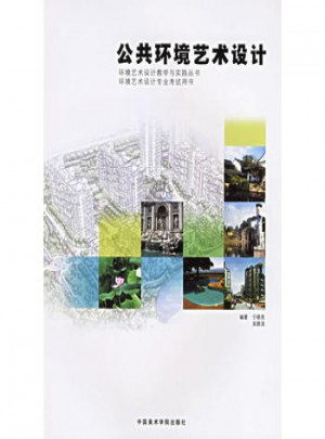 公共環境藝術設計