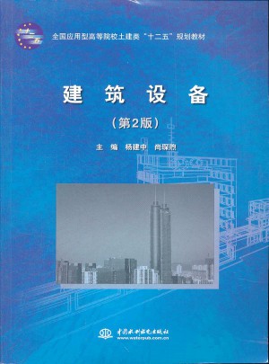 建筑設備（第2版）