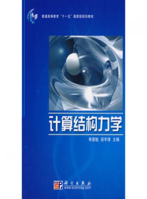 計算結構力學