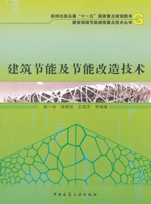 建筑節能及節能改造技術