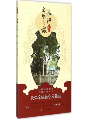 長(zhǎng)江流域的音樂(lè)舞蹈