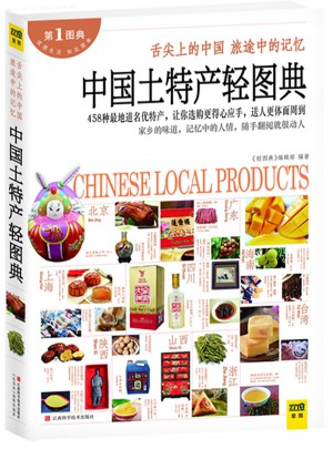 中國(guó)土特產(chǎn)輕圖典