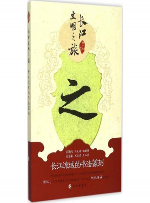 長(zhǎng)江流域的書(shū)法篆刻