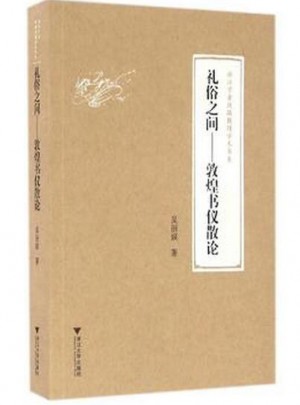 禮俗之間：敦煌書(shū)儀散論