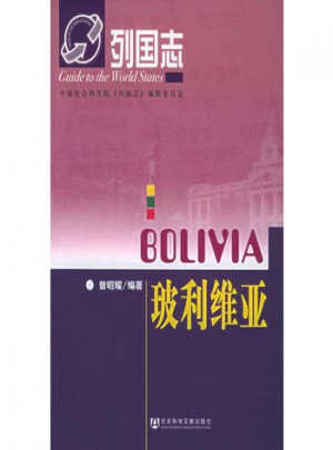 列國志：玻利維亞