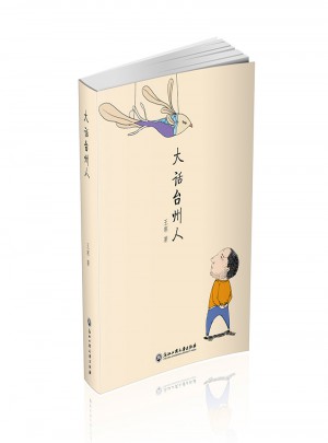 大話臺(tái)州人