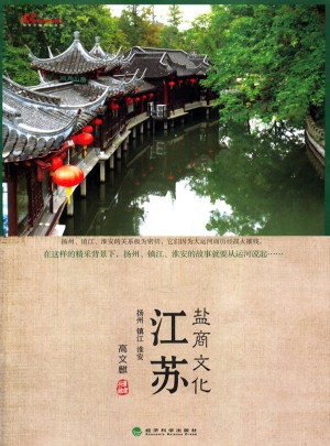 江蘇鹽商文化(揚州鎮(zhèn)江淮安)