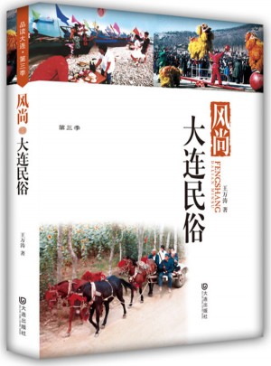品讀大連第三季 風尚·大連民俗