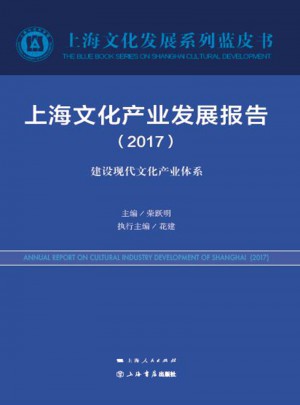 上海文化產業發展報告（2017）