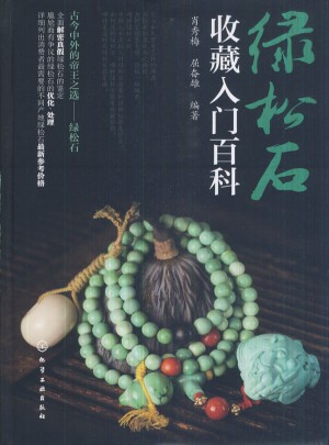 綠松石收藏入門(mén)百科