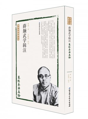 薛顛武學輯注
