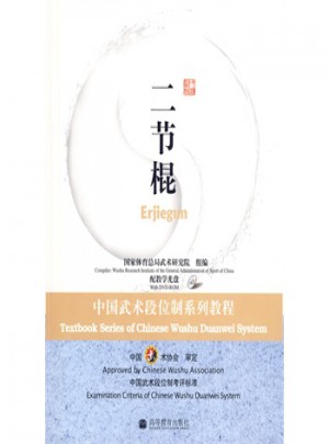 二節棍：中國武術段位制系列教程