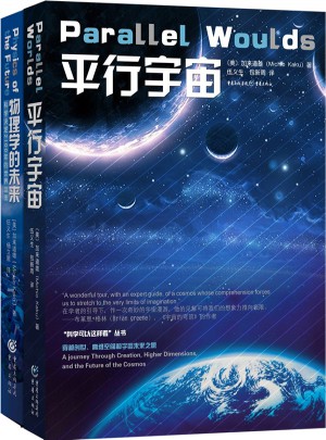 平行宇宙+物理學的未來