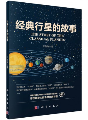 經典行星的故事