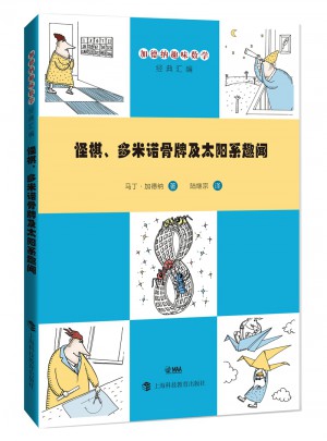怪棋、多米諾骨牌及太陽系趣聞