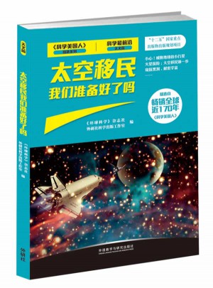科學(xué)最前沿天文篇：太空移民我們準(zhǔn)備好了嗎