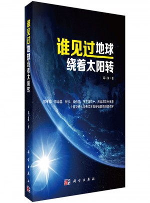 誰見過地球繞著太陽轉(zhuǎn)
