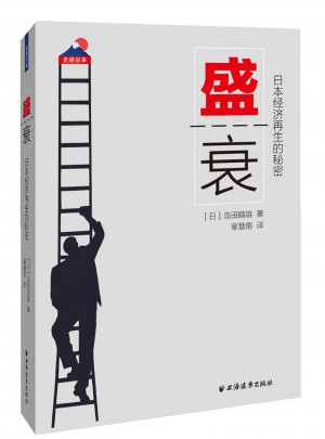 盛衰：日本經濟再生的秘密
