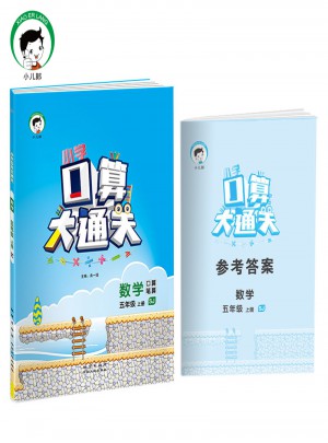 小學(xué)口算大通關(guān) 數(shù)學(xué) 五年級上冊 SJ（蘇教版）2017年秋