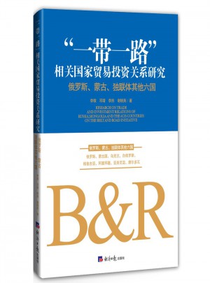 “一帶一路”相關國家貿易投資關系研究