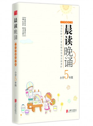 晨讀晚誦（五年級）