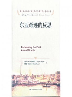 東亞奇跡的反思