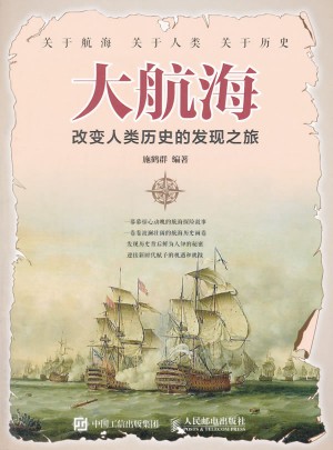 大航海 改變人類歷史的發現之旅