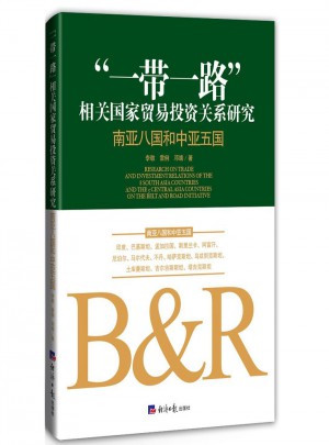 “一帶一路”相關國家貿易投資關系研究:南亞八國和中亞五國