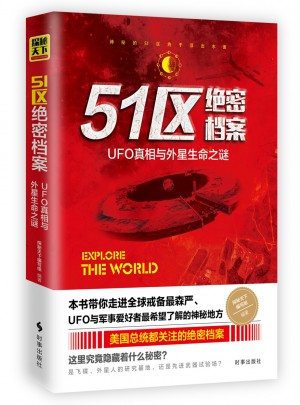 51區絕密檔案：UFO真相與外星生命之謎