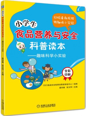 小學生食品營養與安全科普讀本 趣味科學小實驗